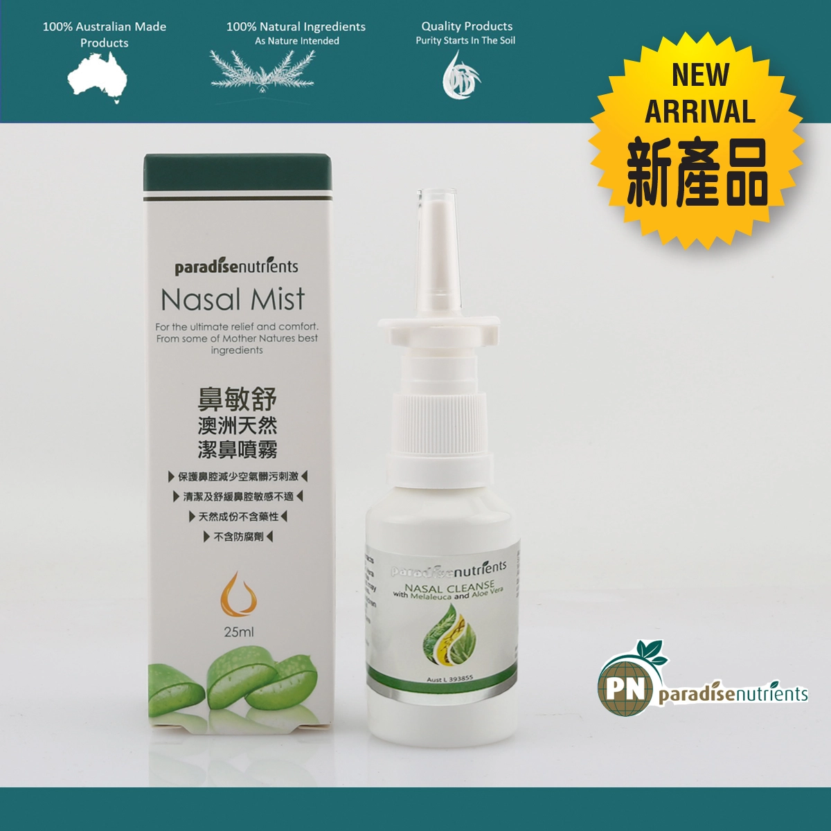 鼻敏舒 澳洲天然潔鼻噴霧