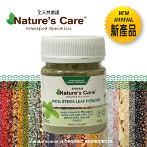 100% 純天然甜菊葉粉 (純素、天然低鈉、天然高纖維）